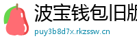 波宝钱包旧版本下载
